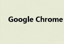 Google Chrome：浏览时不要留下痕迹