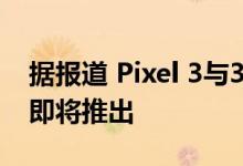 据报道 Pixel 3与3a系列的Android 10更新即将推出