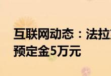 互联网动态：法拉第未来FF91开始接受预定预定金5万元