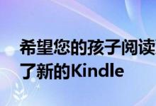 希望您的孩子阅读更多吗 亚马逊为孩子准备了新的Kindle