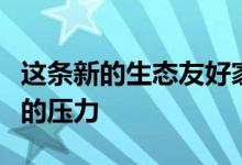 这条新的生态友好家具系列能够减轻室外家具的压力