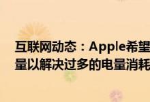 互联网动态：Apple希望您恢复iPhone和苹果Watch的电量以解决过多的电量消耗等问题