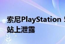 索尼PlayStation 5：可能的价格可能会在网站上泄露