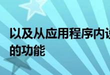 以及从应用程序内设置谷歌帐户个人资料照片的功能