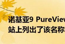 诺基亚9 PureView在发布前已在Google网站上列出了该名称