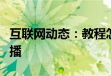 互联网动态：教程怎么在华数tv中观看电视直播