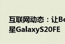 互联网动态：让BodyGuardz保护您的新三星GalaxyS20FE