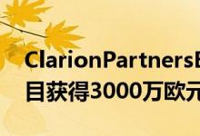 ClarionPartnersEurope为巴黎物流开发项目获得3000万欧元的建设贷款