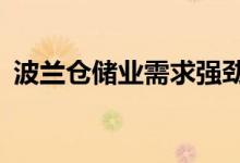 波兰仓储业需求强劲市场平均每年增长16%