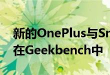 新的OnePlus与Snapdragon 660一起出现在Geekbench中