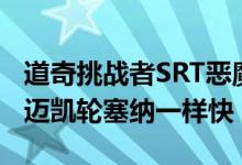 道奇挑战者SRT恶魔以211英里每小时速度跟迈凯轮塞纳一样快