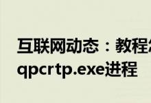 互联网动态：教程怎么关闭腾讯电脑管家的qqpcrtp.exe进程