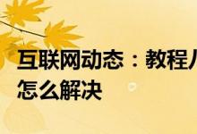 互联网动态：教程八门神器出现一打开就闪退怎么解决