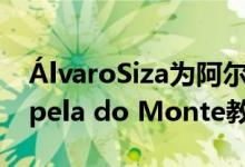 ÁlvaroSiza为阿尔加维的离网撤退建造了Capela do Monte教堂