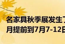 名家具秋季展发生了一个重大变化 从往年的8月提前到7月7-12日