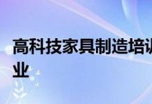 高科技家具制造培训实验室在北卡罗来纳州开业