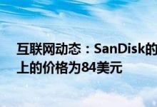 互联网动态：SanDisk的400GBmicroSD卡现在在亚马逊上的价格为84美元