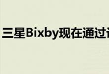 三星Bixby现在通过设备处理速度提高了35%