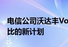 电信公司沃达丰Vodafone推出了一项169卢比的新计划