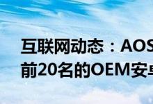 互联网动态：AOSMark在OS更新方面排名前20名的OEM安卓手机