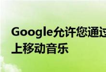 Google允许您通过流传输功能在智能扬声器上移动音乐