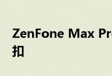 ZenFone Max Pro和5Z最高可享受₹800折扣