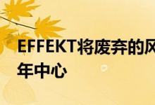 EFFEKT将废弃的风车工厂改造成滑板场和青年中心