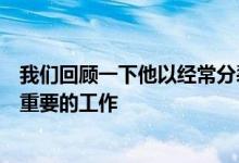 我们回顾一下他以经常分裂但总是好玩的风格完成的一些最重要的工作