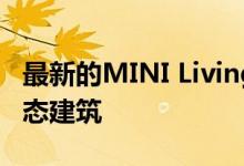 最新的MINI Living城市客舱引用洛杉矶的动态建筑