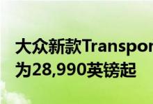 大众新款Transporter Edition在英国的售价为28,990英镑起