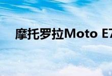 摩托罗拉Moto E7 Plus揭示了一些功能