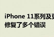 iPhone 11系列及更早版本的iOS 13.1.2更新修复了多个错误