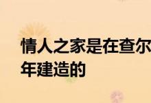 情人之家是在查尔斯·雷尼·麦金托什死后60年建造的