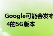 Google可能会发布即将推出的Google Pixel 4的5G版本