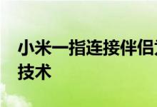 小米一指连接伴侣为我们的电视添加了UWB技术