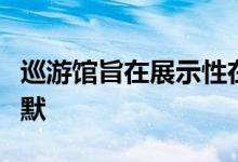 巡游馆旨在展示性在建筑中如何总是潜伏或沉默