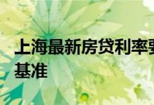 上海最新房贷利率要以市场报价的LPR利率为基准