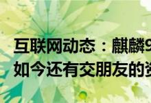 互联网动态：麒麟990+RYYB传感器+LCD屏如今还有交朋友的资格吗