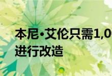 本尼·艾伦只需1,000英镑即可对他的老学校进行改造