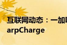 互联网动态：一加嘲笑OnePlus8T的65WWarpCharge