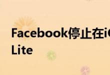 Facebook停止在iOS设备上支持Facebook Lite