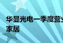 华显光电一季度营业额翻2.4倍 推进部署智能家居