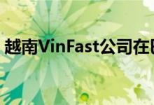 越南VinFast公司在巴黎车展开幕前首次亮相