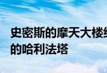 史密斯的摩天大楼组合包括在迪拜的828米高的哈利法塔