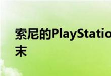 索尼的PlayStation 5发布时间定于2020年末