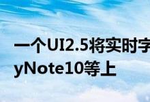 一个UI2.5将实时字幕带到了SamsungGalaxyNote10等上