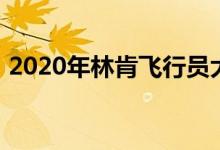 2020年林肯飞行员大巡演的风格豪华和舒适