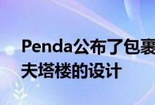 Penda公布了包裹在模块化街机中的特拉维夫塔楼的设计