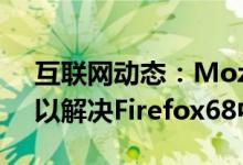 互联网动态：Mozilla发布了Firefox68.0.1以解决Firefox68中的bug