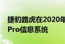 捷豹路虎在2020年CES上首次亮相新的Pivi Pro信息系统